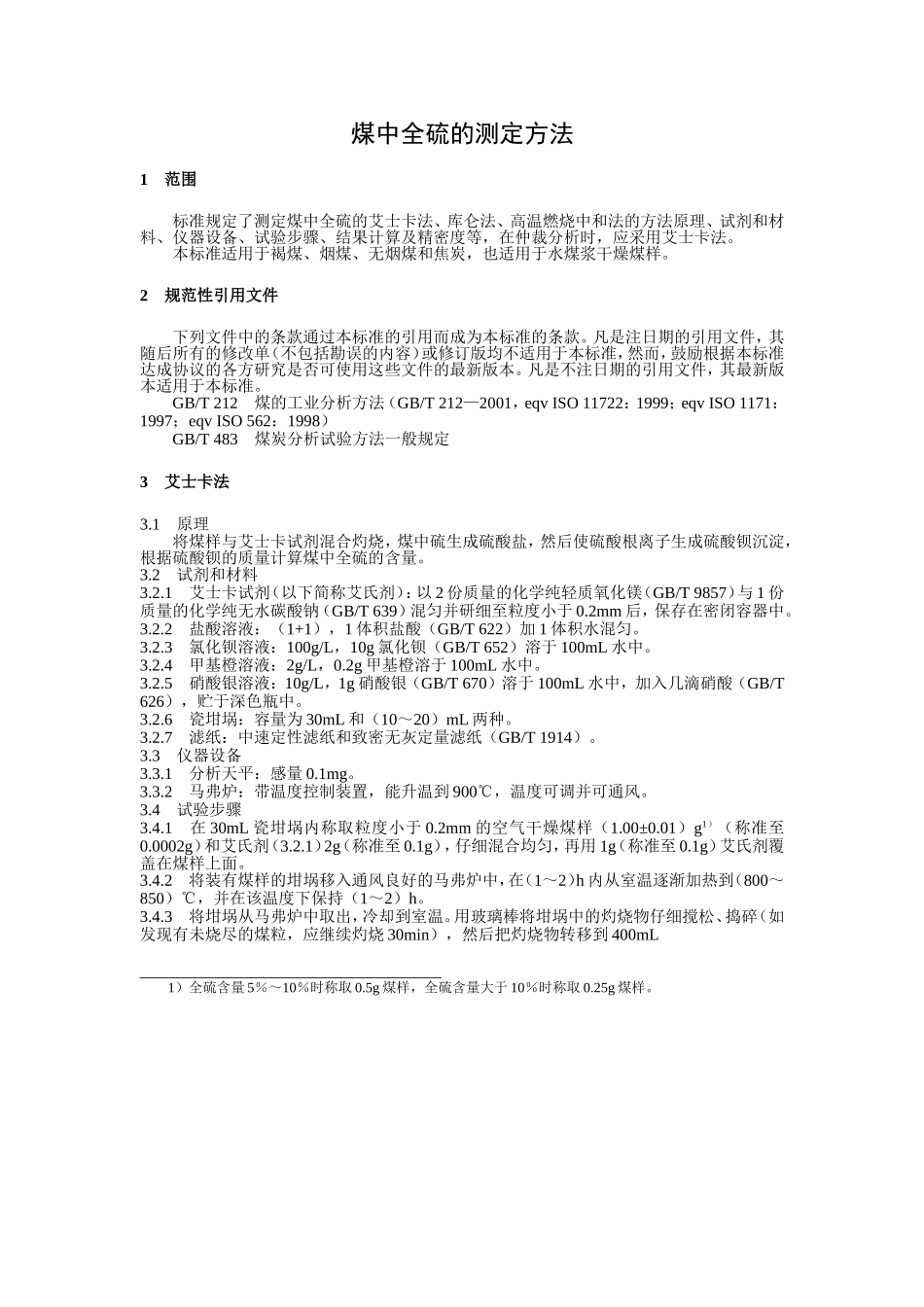 煤中全硫的测定方法_第2页