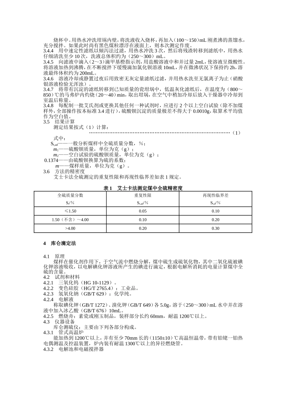 煤中全硫的测定方法_第3页
