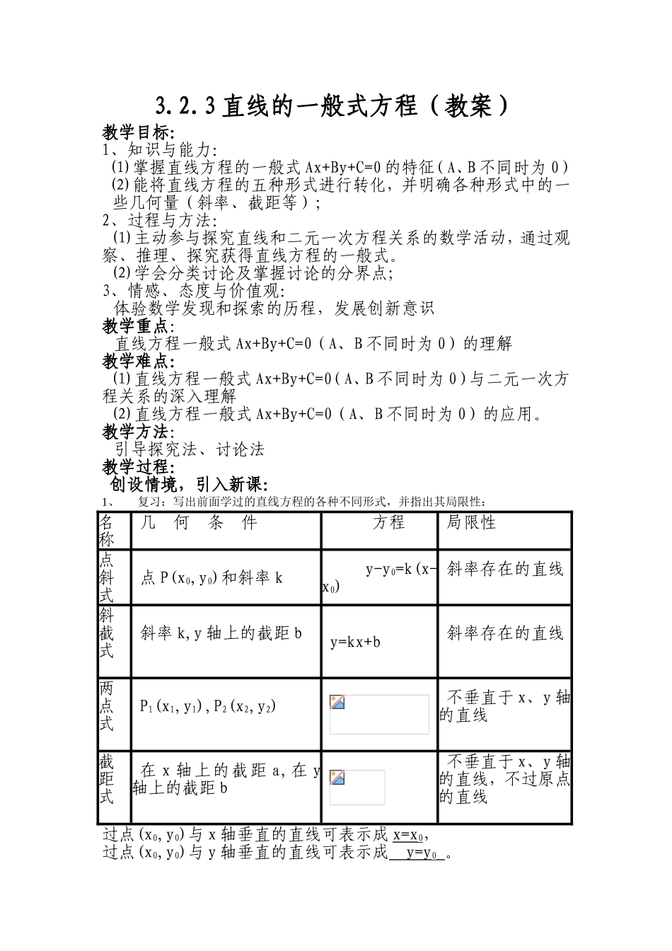 教学设计 直线的一般式方程（教案）_第1页