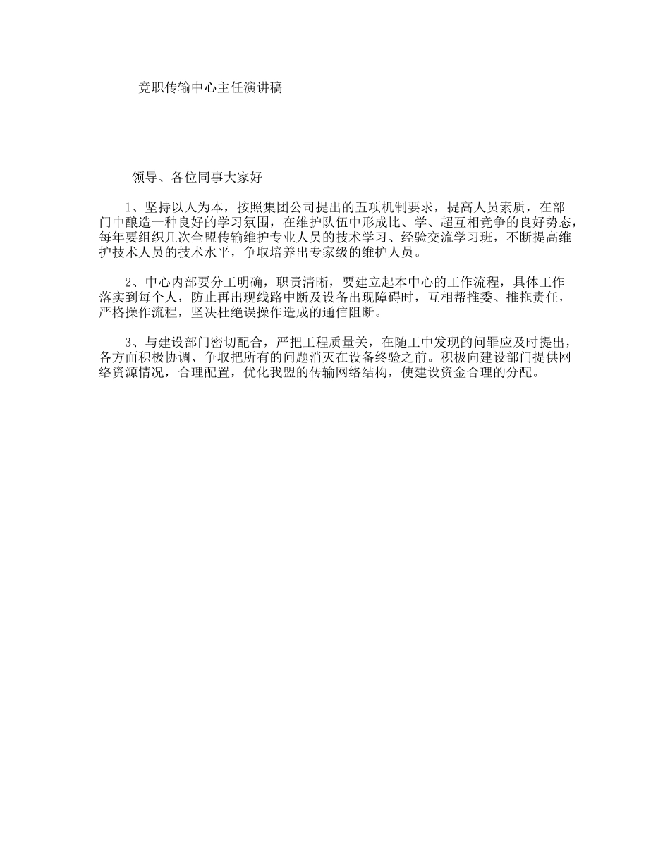 竞职传输中心主任演讲稿_第1页