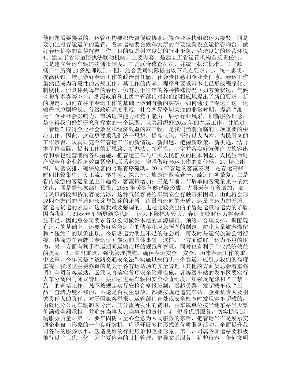 交通企业春运工作会议发言_第2页