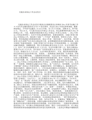 交通企业春运工作会议发言