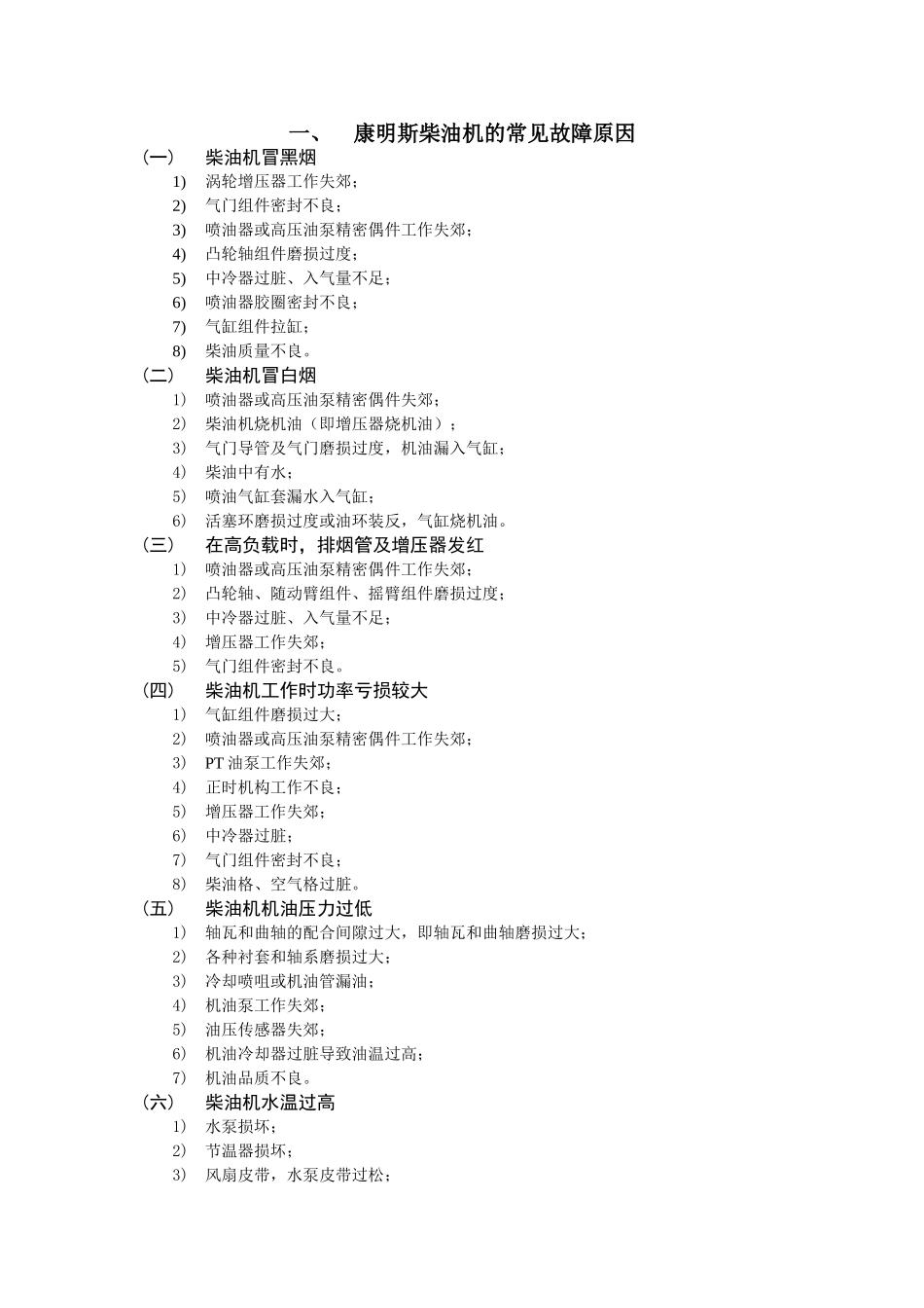 康明斯柴油机的常见故障原因_第1页