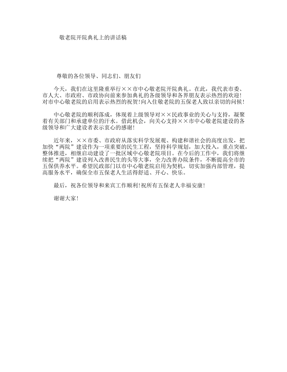 敬老院开院典礼上的讲话稿_第1页