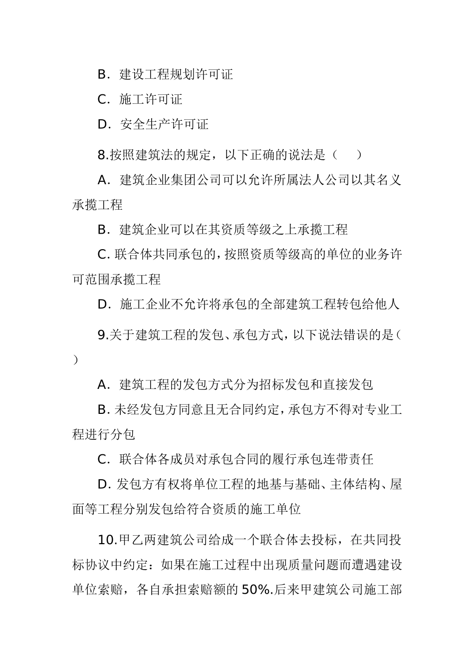 二级建造师法规及相关知识真题节选_第3页