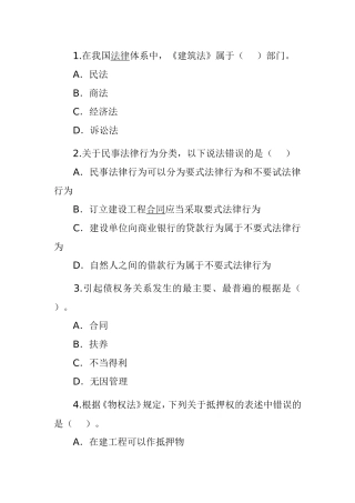 二级建造师法规及相关知识真题节选