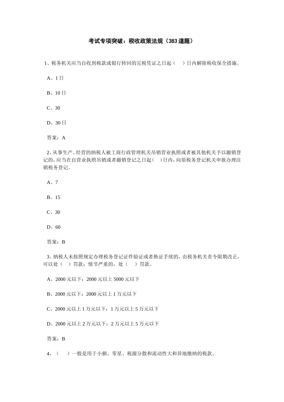 考试专项突破：税收政策法规（383道题）_第1页
