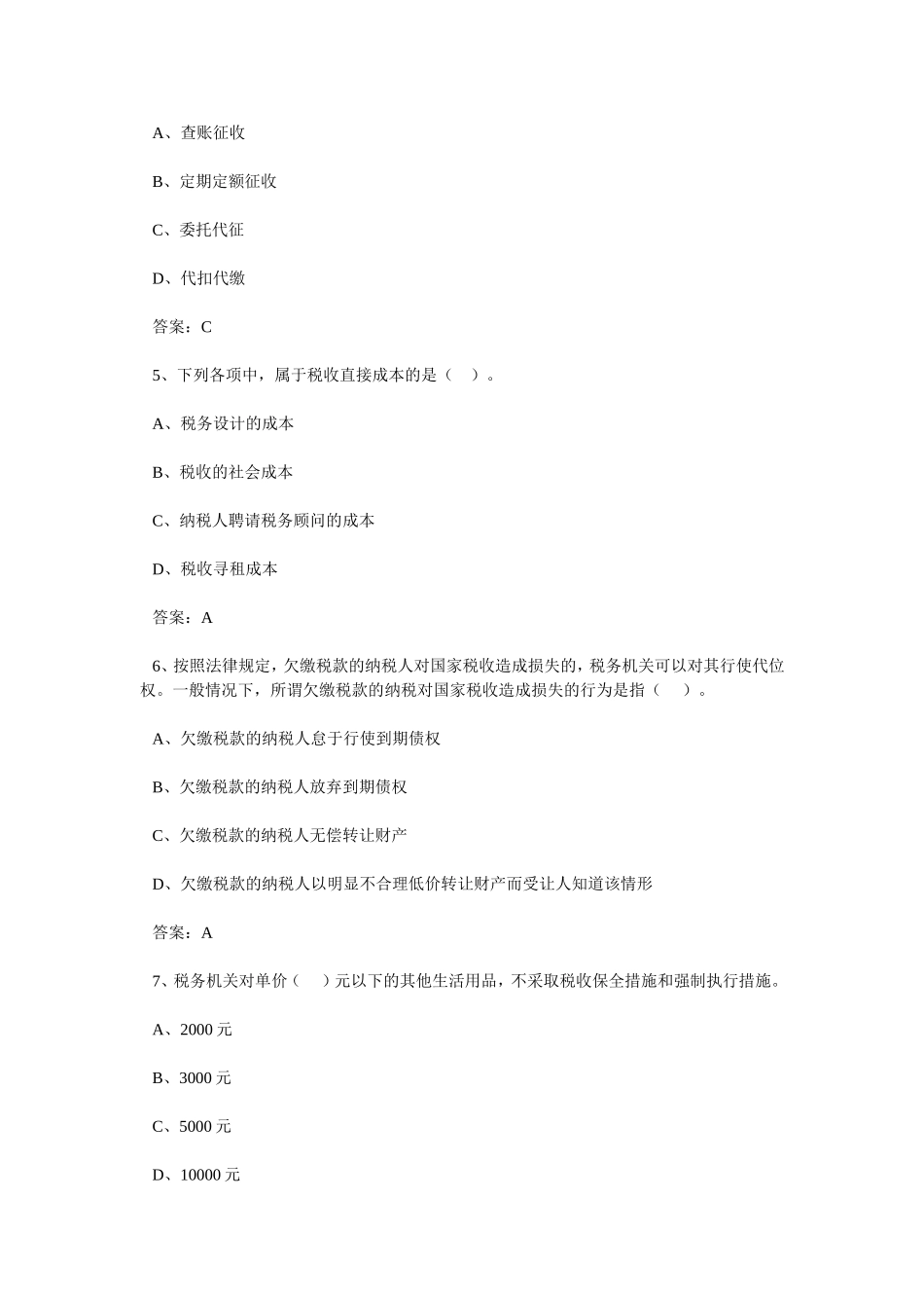 考试专项突破：税收政策法规（383道题）_第2页