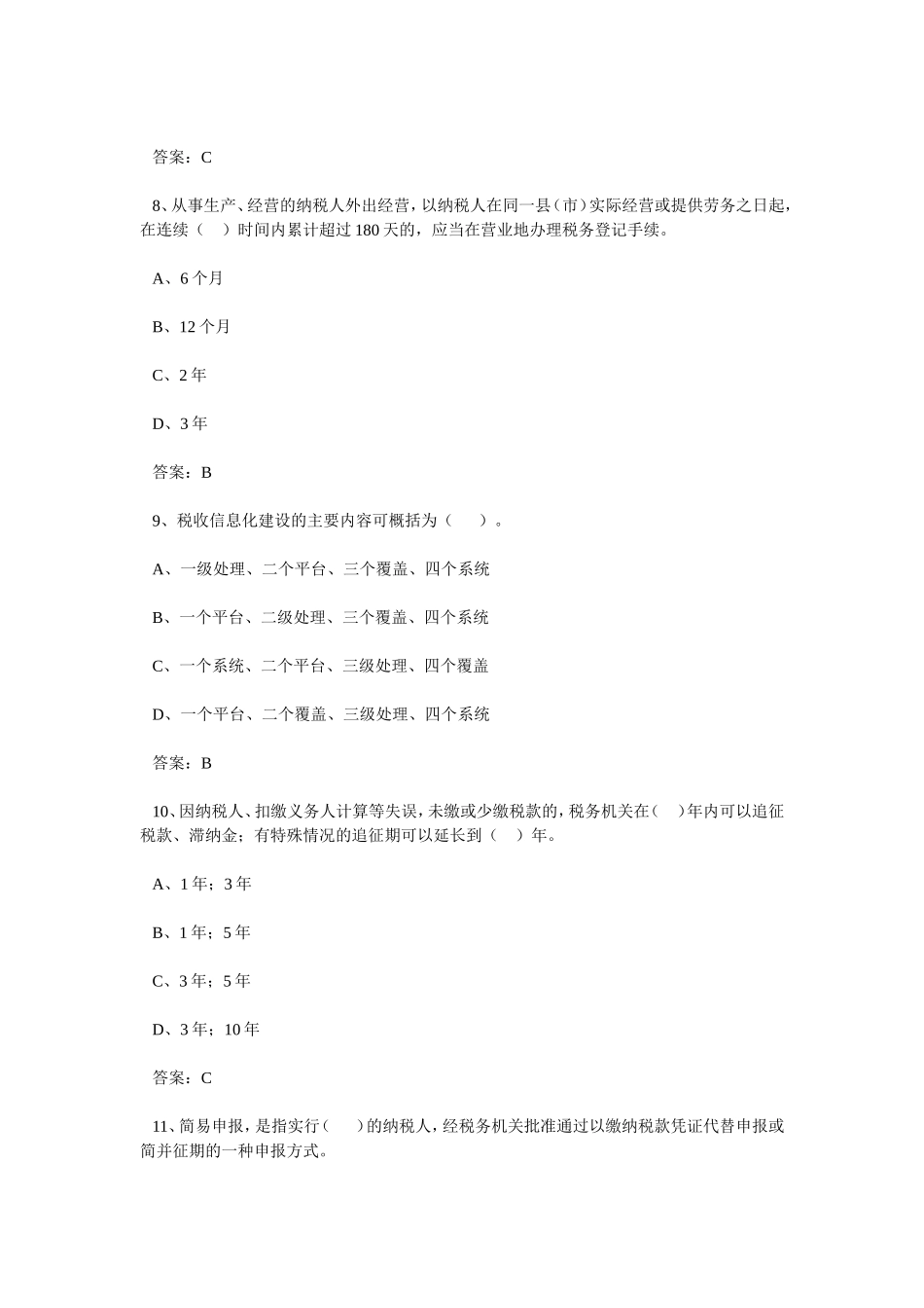考试专项突破：税收政策法规（383道题）_第3页