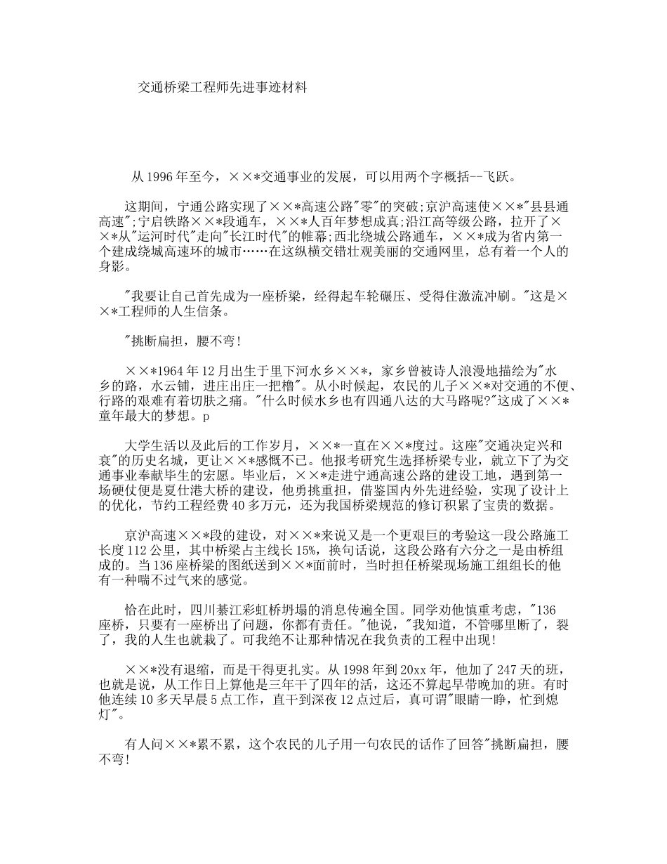 交通桥梁工程师先进事迹材料_第1页