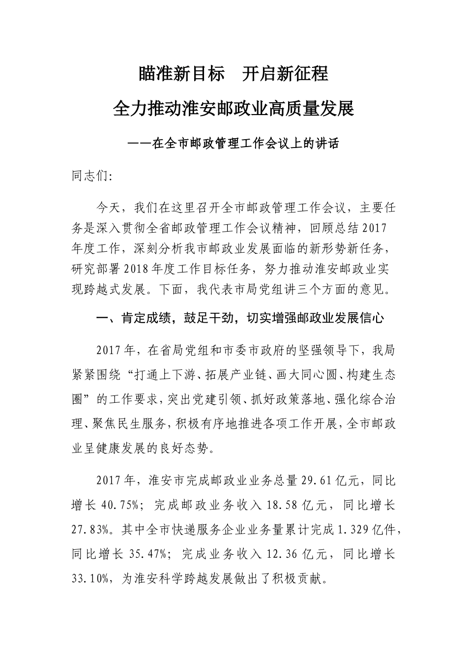 瞄准新目标开启新征程 在全市邮政管理工作会议上的讲话_第1页