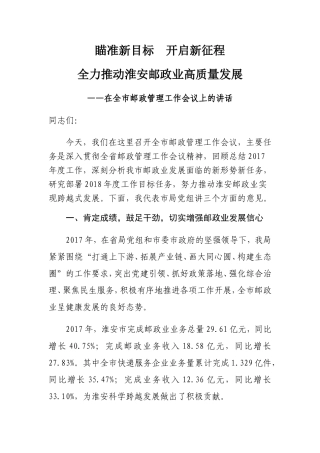 瞄准新目标开启新征程 在全市邮政管理工作会议上的讲话