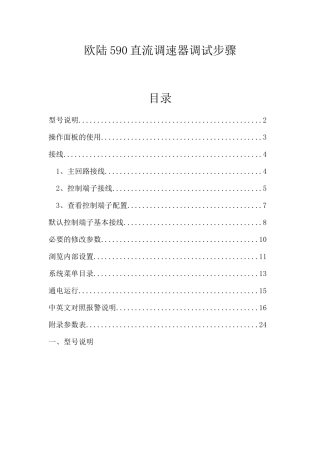 欧陆590直流调速器调试步骤