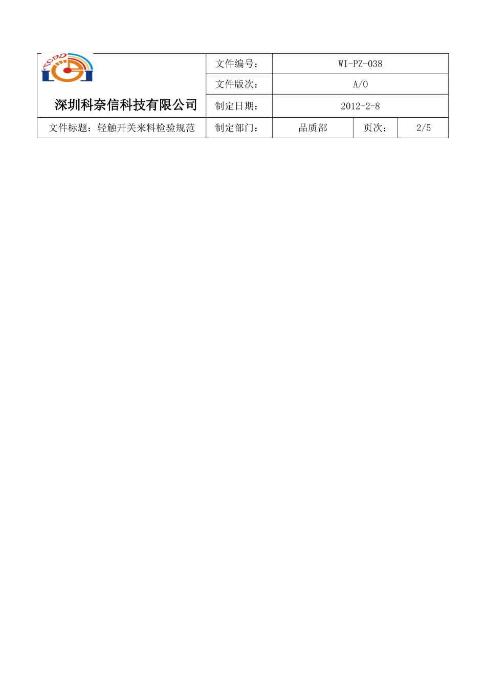 科技公司轻触开关来料检验规范_第2页