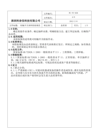 科技公司轻触开关来料检验规范