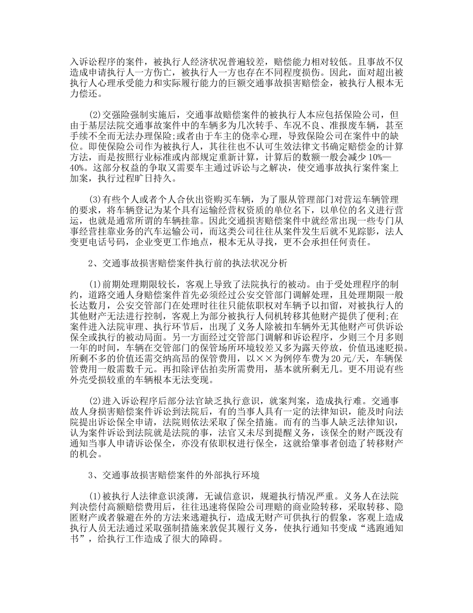 交通事故损害赔偿案件执行情况调研报告_第2页