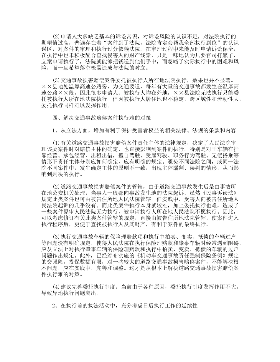 交通事故损害赔偿案件执行情况调研报告_第3页