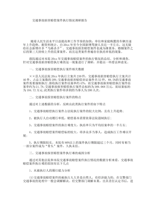 交通事故损害赔偿案件执行情况调研报告