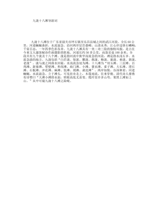 九泷十八滩导游词