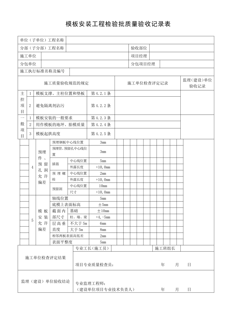 模板安装工程检验批质量验收记录表_第1页