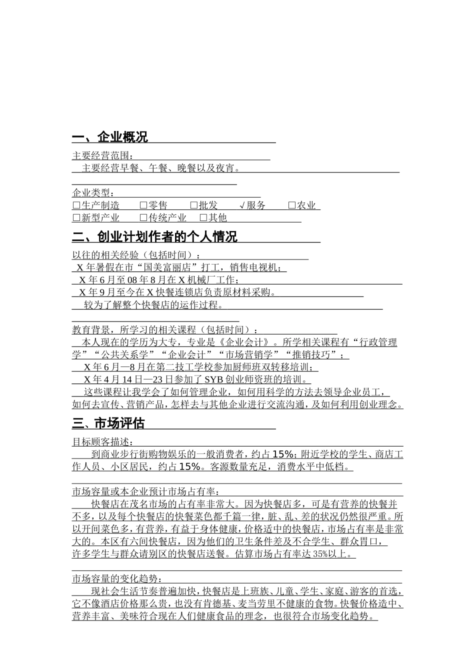 快餐店创业计划书_第3页