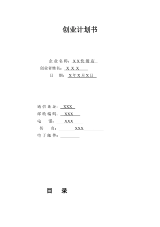 快餐店创业计划书