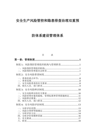矿业有限公司安全生产风险管控和隐患排查治理双重预防体系建设管理体系