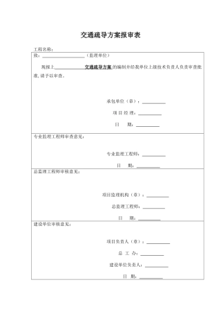 交通疏导方案报审表