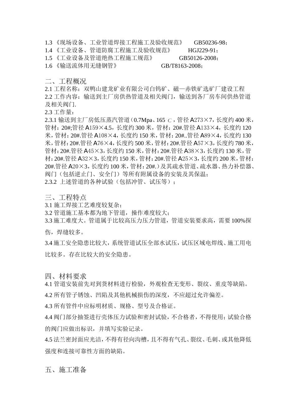 矿业有限公司白钨矿、磁—赤铁矿选矿厂建设工程  外网蒸汽管道施工方案_第2页