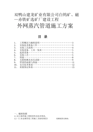 矿业有限公司白钨矿、磁—赤铁矿选矿厂建设工程  外网蒸汽管道施工方案