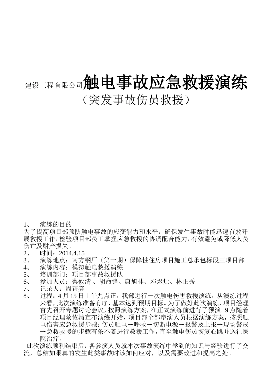 建设工程有限公司触电事故应急救援演练（突发事故伤员救援）（第二季度）_第1页