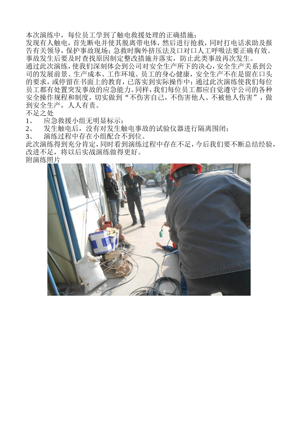 建设工程有限公司触电事故应急救援演练（突发事故伤员救援）（第二季度）_第2页