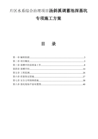 片区水系综合治理项目汤斜溪调蓄池深基坑专项施工方案