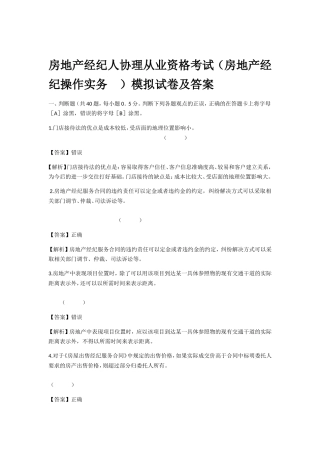 房地产经纪人协理从业资格考试（房地产经纪操作实务 ）模拟试卷及答案