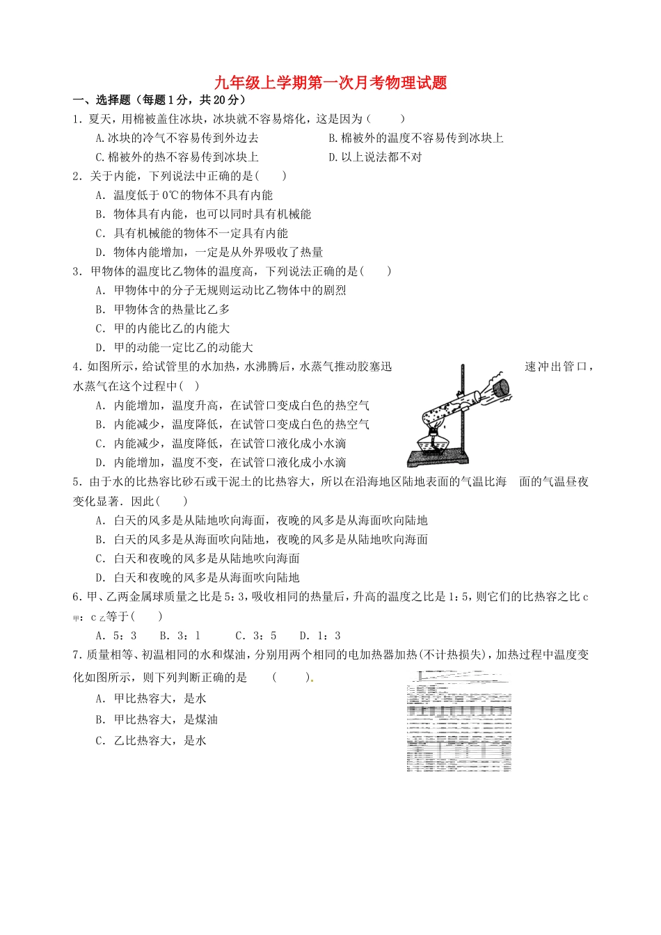 九年级上学期第一次月考物理试题_第1页