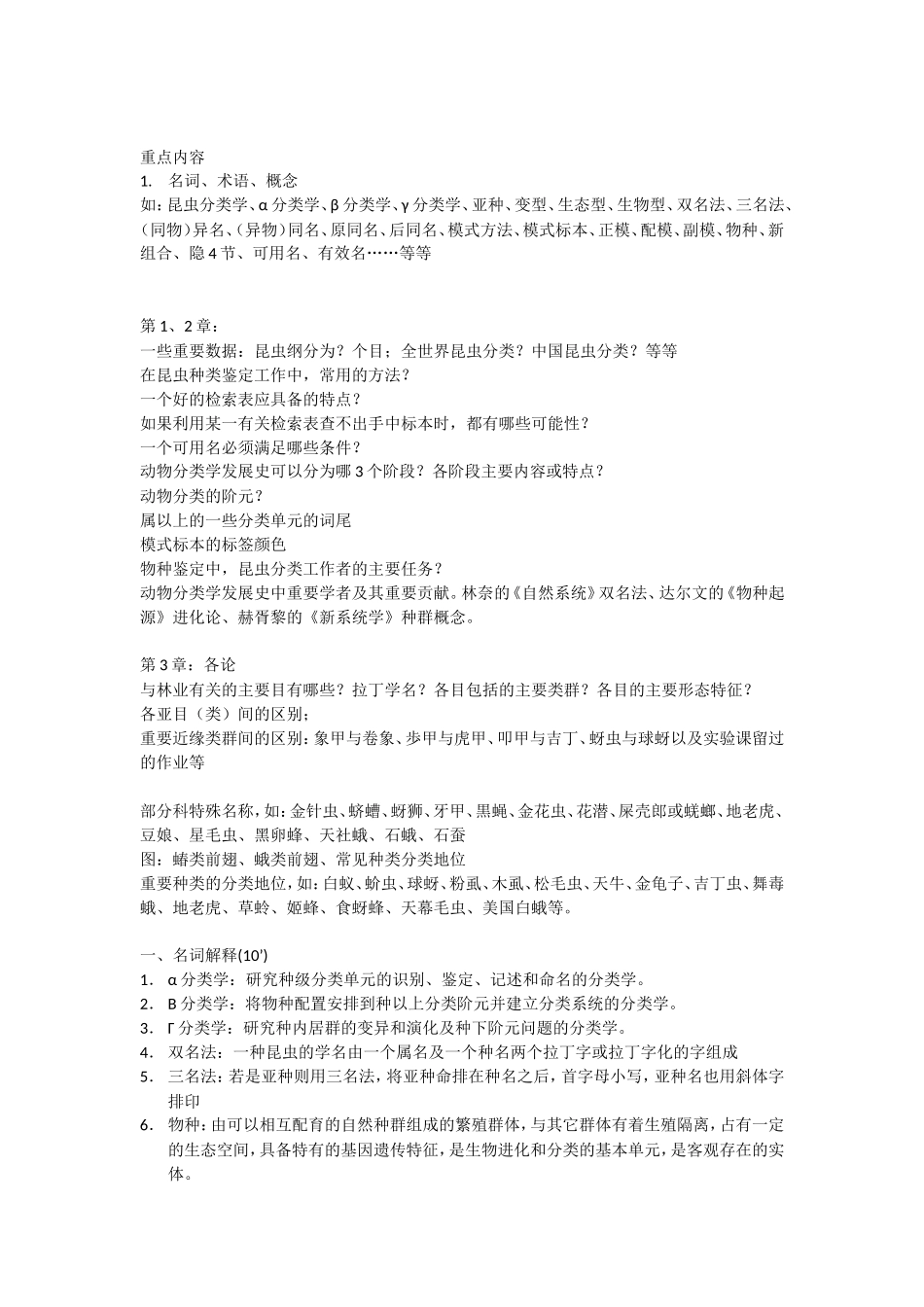 昆虫纲重点内容知识点梳理汇总_第1页