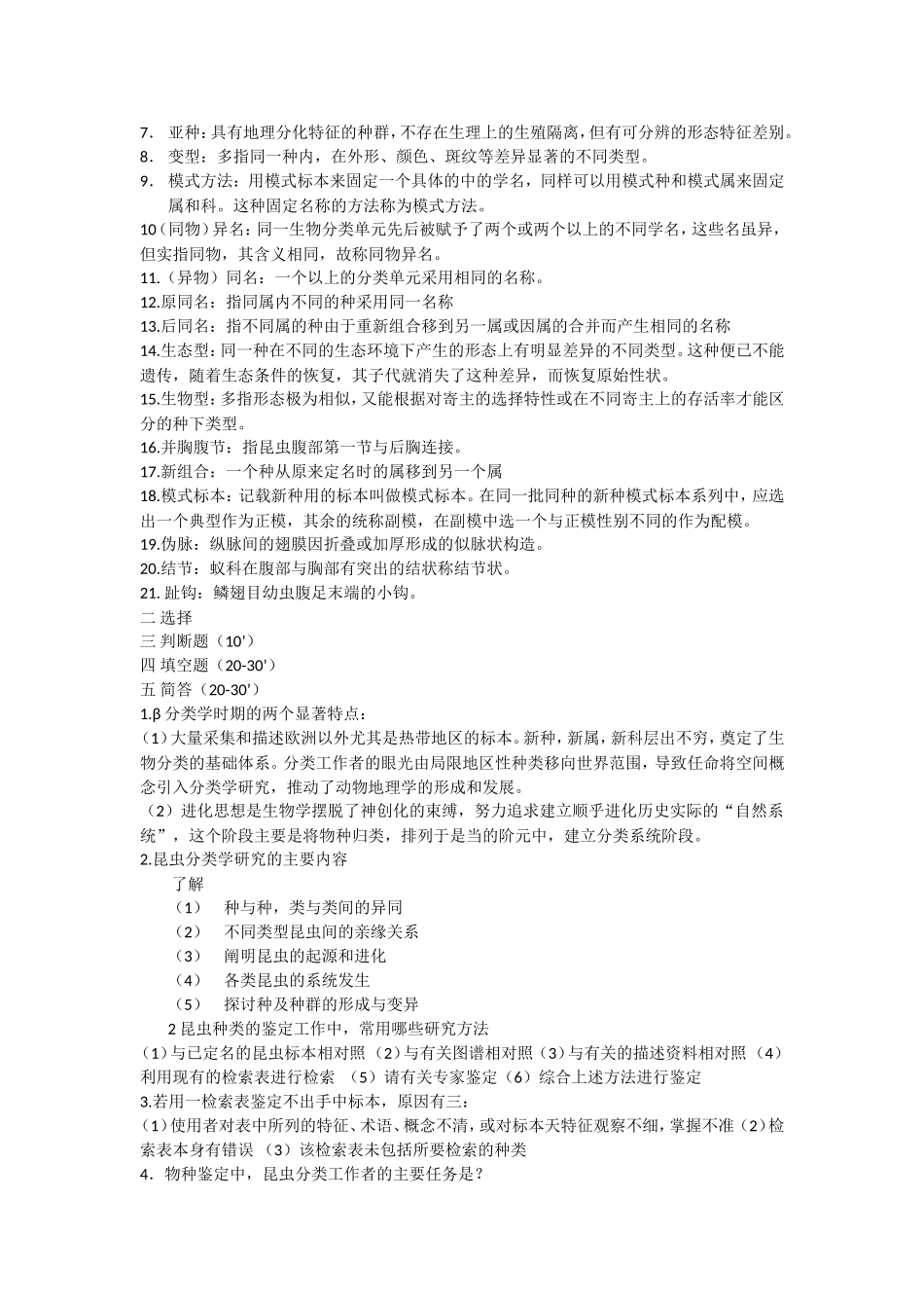 昆虫纲重点内容知识点梳理汇总_第2页