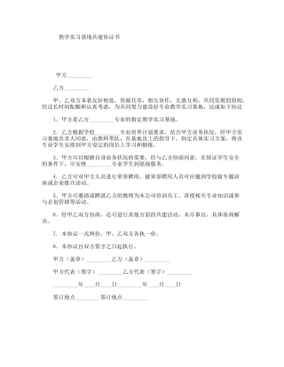 教学实习基地共建协议书
