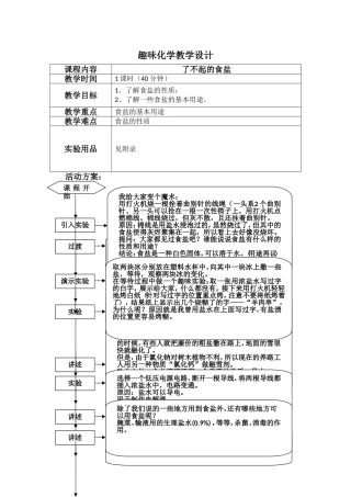 了不起的食盐 趣味化学教学设计
