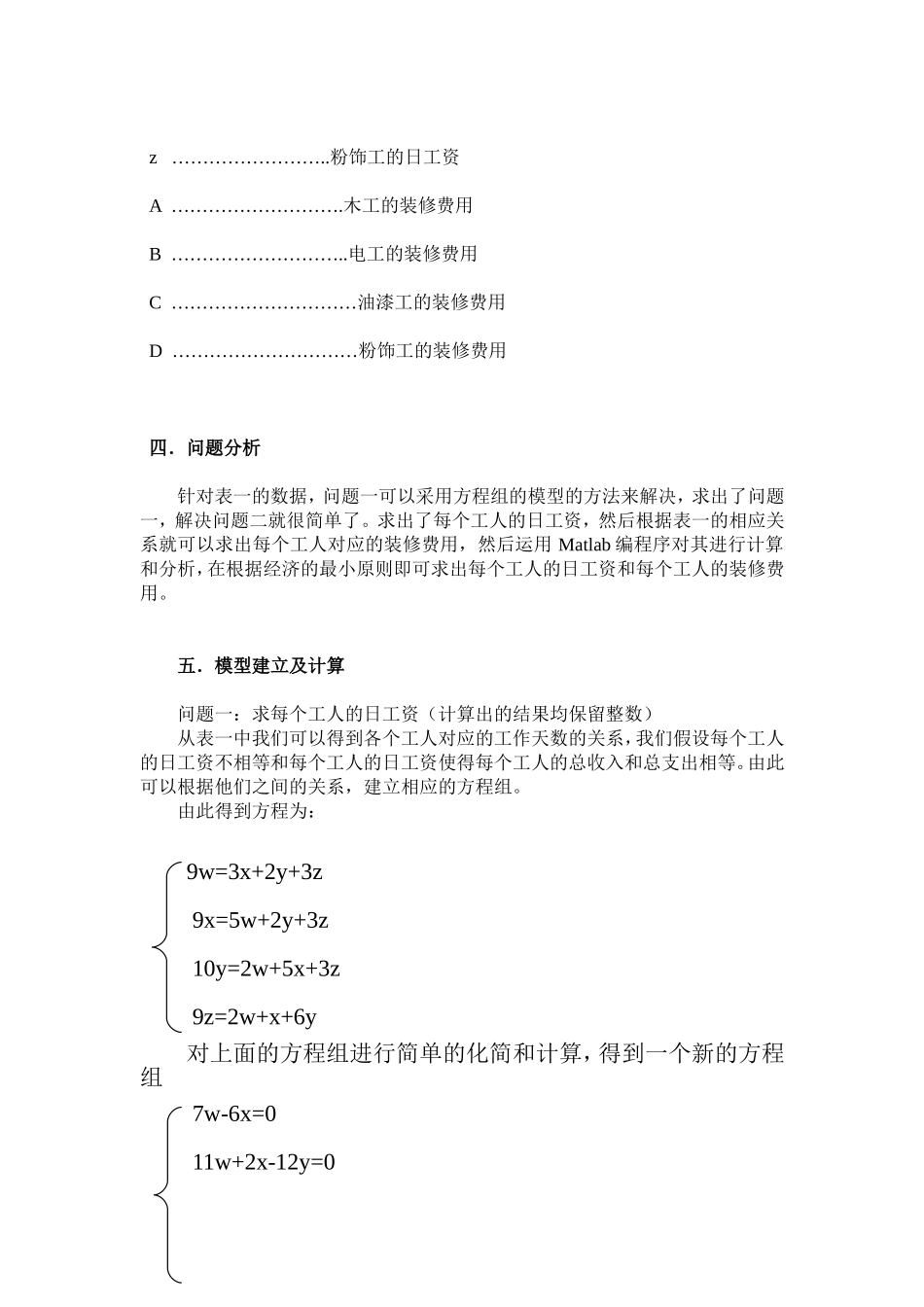 房子装修的日工资及装修费模型 数学实验与数学建模专业_第3页
