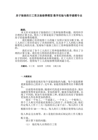 房子装修的日工资及装修费模型 数学实验与数学建模专业