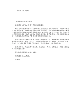 酒店员工离职报告