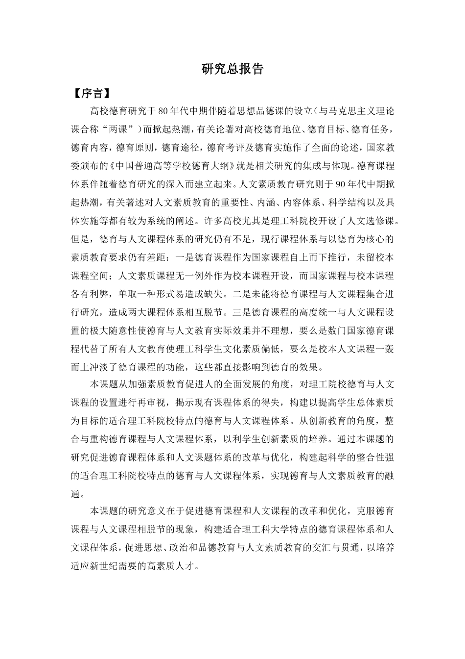 理工科大学德育课程与人文课程整合的探索_第1页