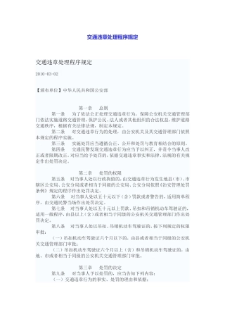 交通违章处理程序规定