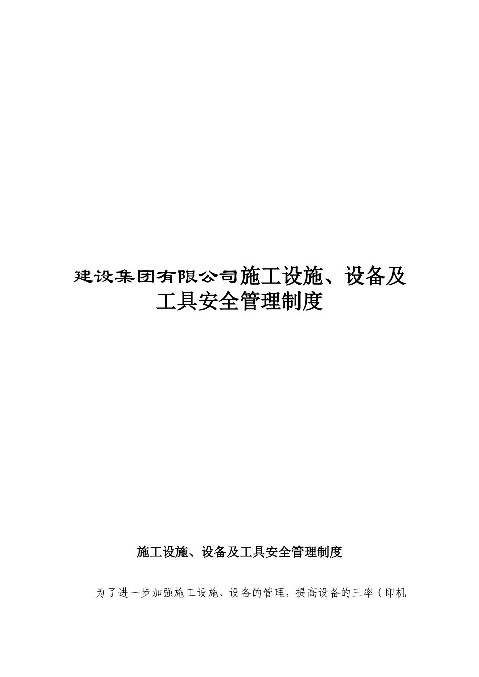建设集团有限公司施工设施、设备及工具安全管理制度_第1页