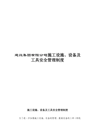 建设集团有限公司施工设施、设备及工具安全管理制度