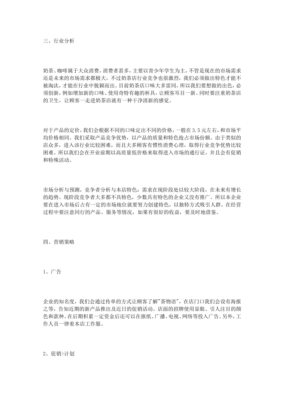 奶茶店创业项目策划方案_第2页