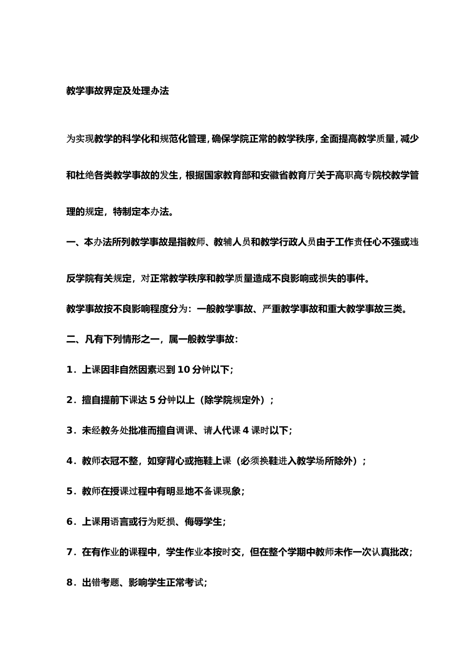 教学事故界定及处理办法_第1页