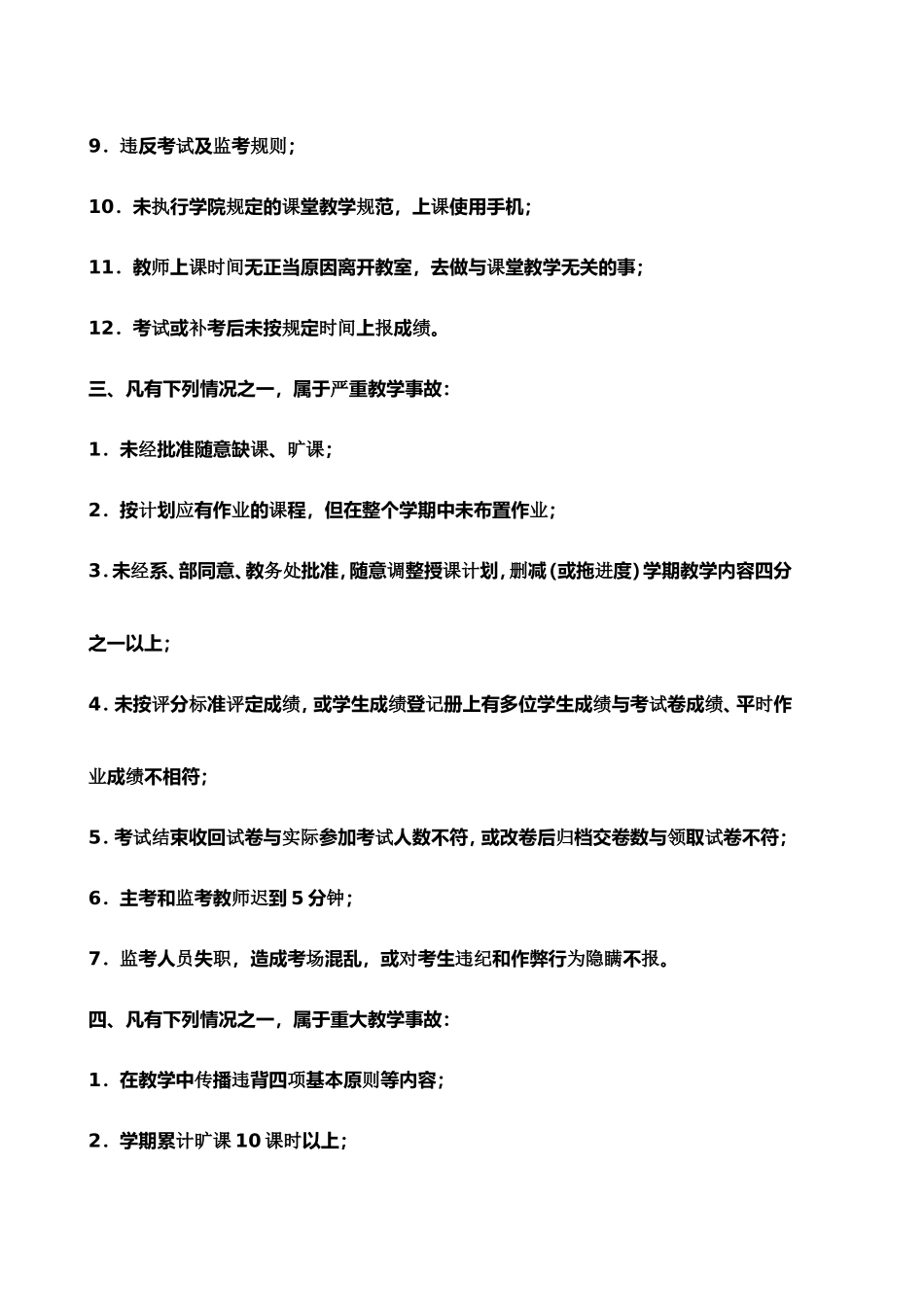 教学事故界定及处理办法_第2页