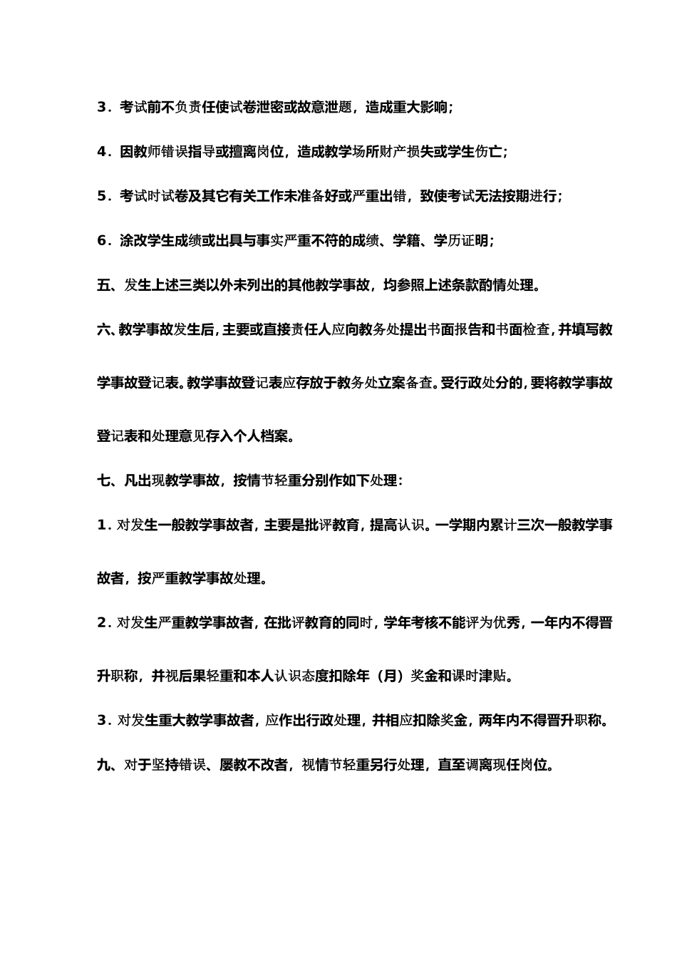 教学事故界定及处理办法_第3页